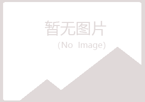 福州埋没音乐有限公司